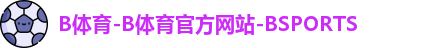 b体育